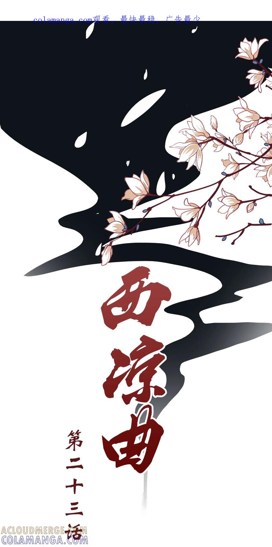 西凉曲 第23话 第1页
