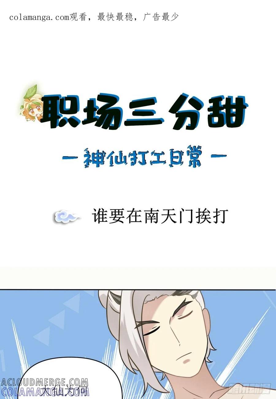 《职场三分甜》029 谁要在南天门挨打 第1页