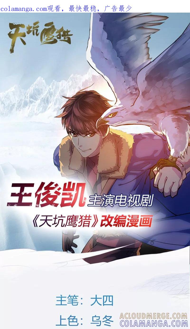 《天坑鹰猎》第9话 只如初见 第1页