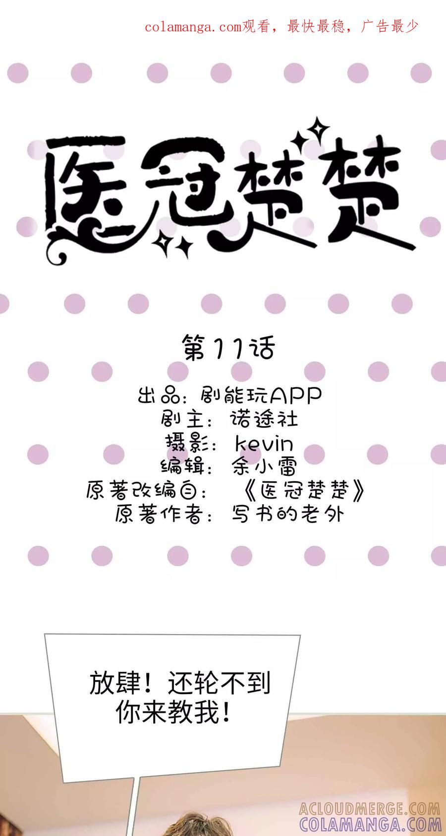 《医冠楚楚》第11话 第1页