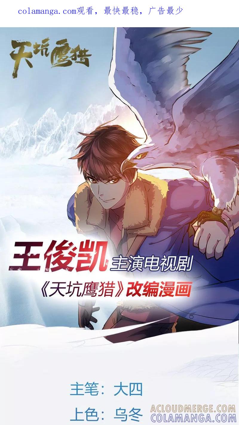 《天坑鹰猎》第10话 马殿臣诅咒 第1页