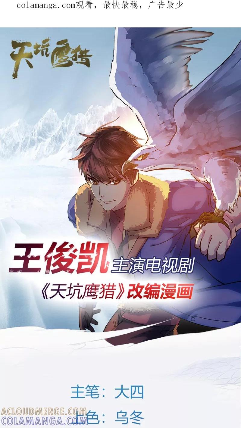 《天坑鹰猎》第11话 归程同行 第1页