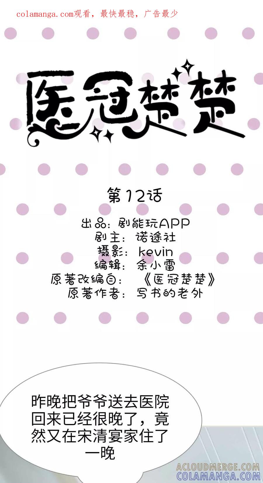 《医冠楚楚》第12话 第1页