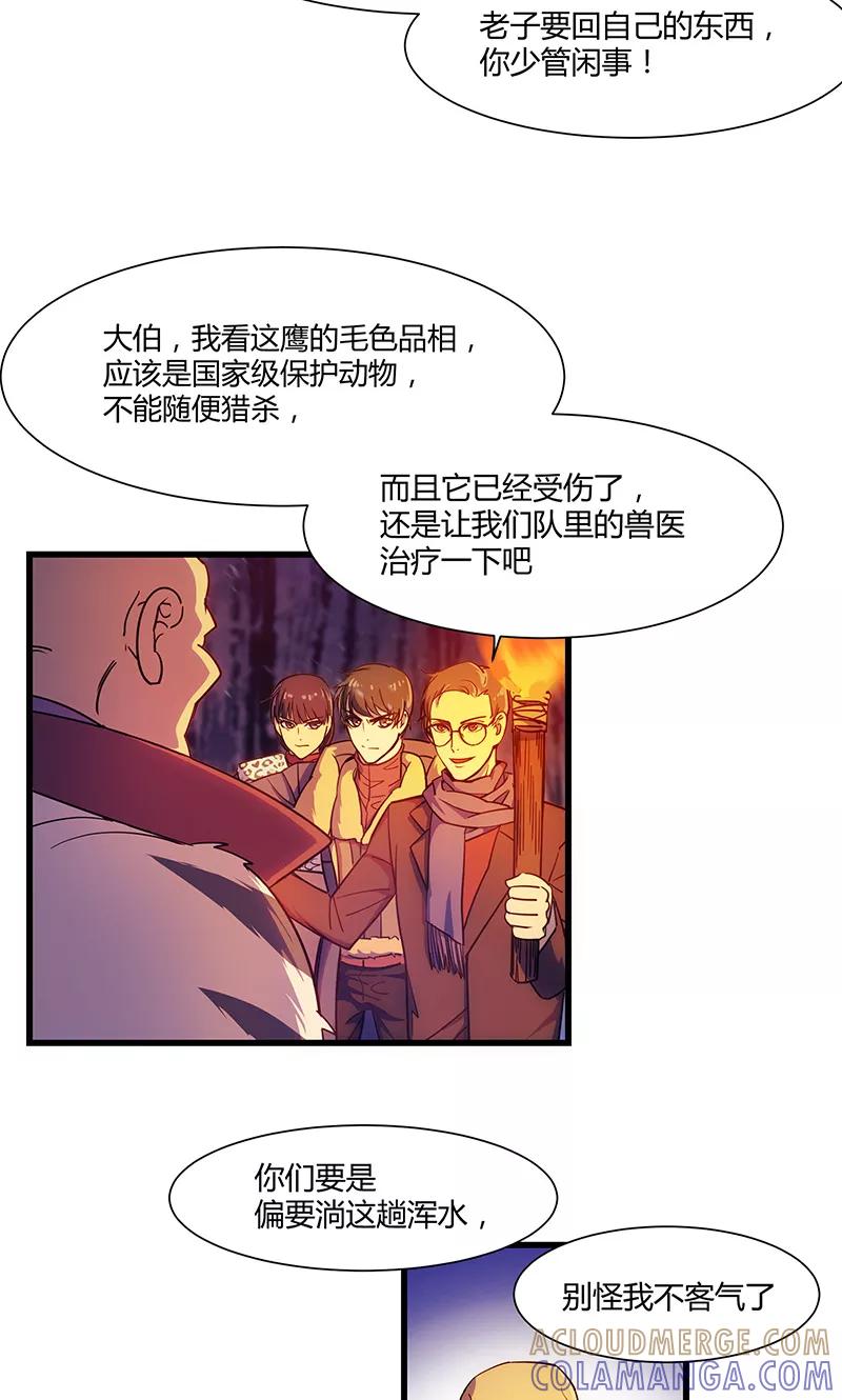 《天坑鹰猎》第13话 鹰唳长空1 第17页