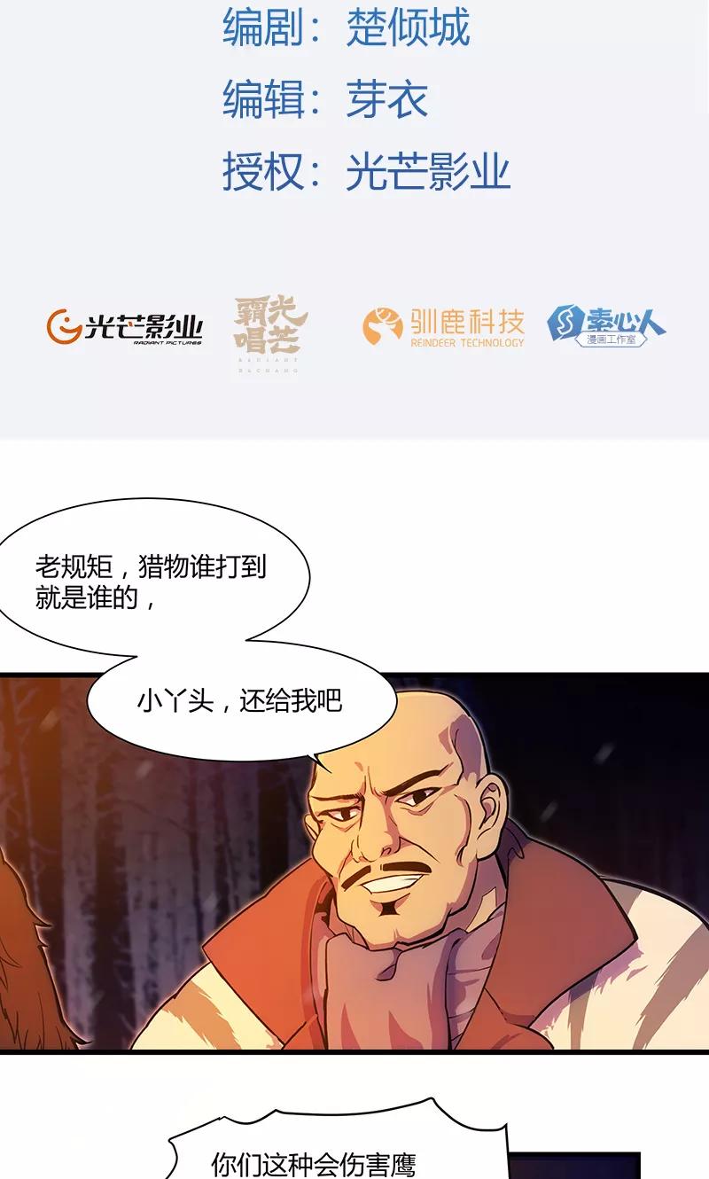 《天坑鹰猎》第13话 鹰唳长空1 第2页