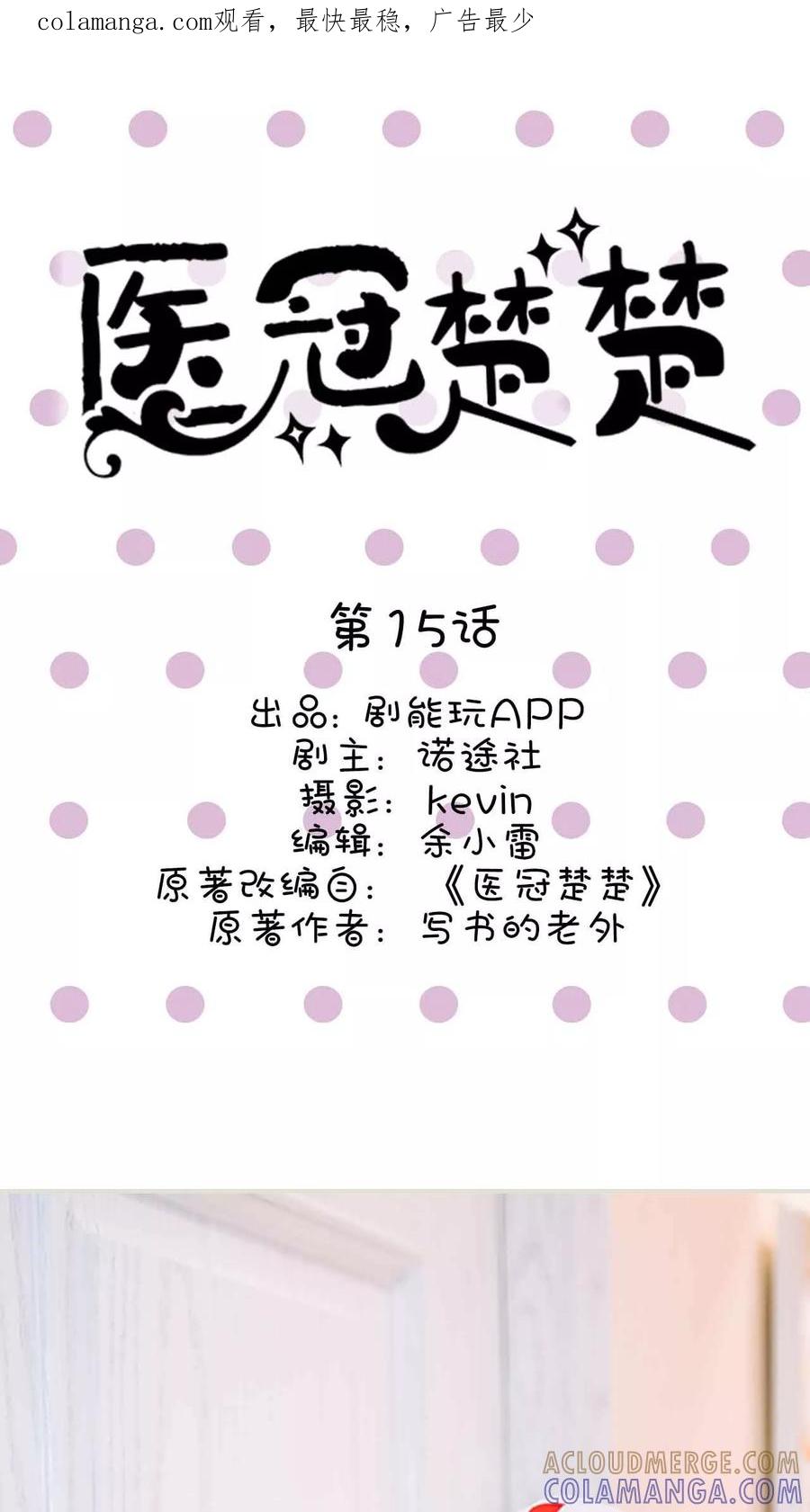 《医冠楚楚》第15话 第1页