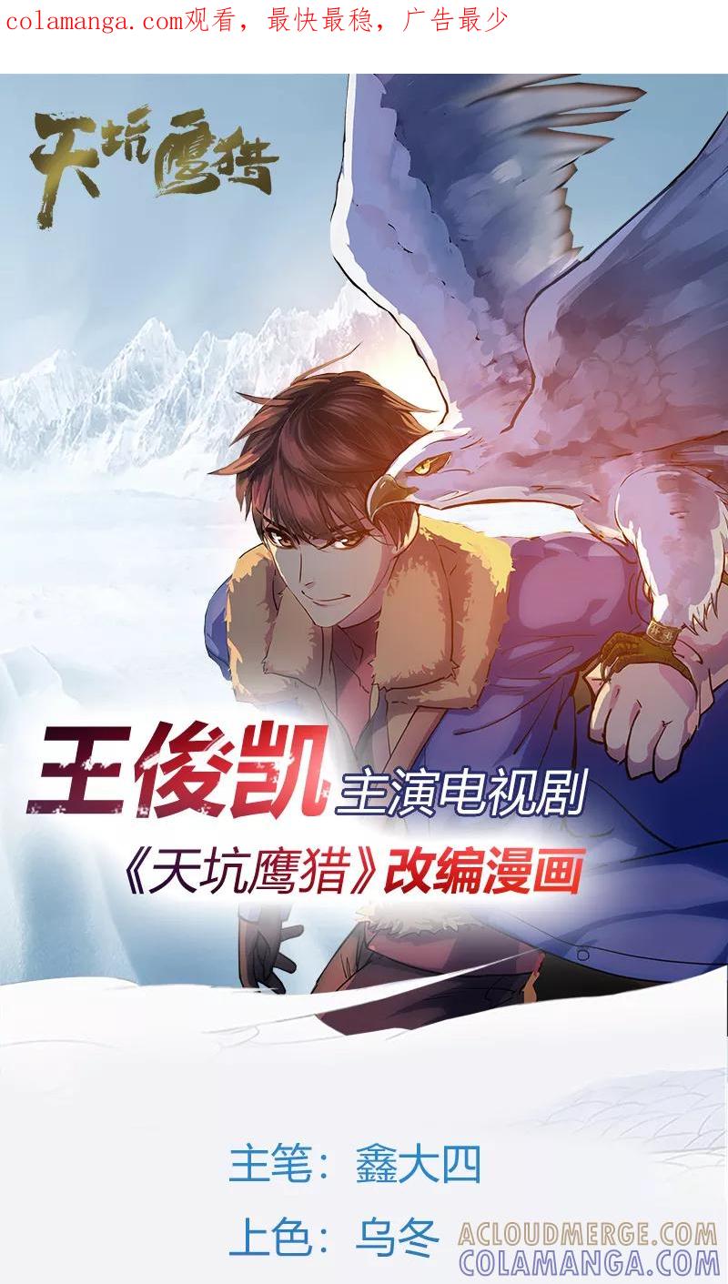 《天坑鹰猎》第14话 鹰唳长空2 第1页