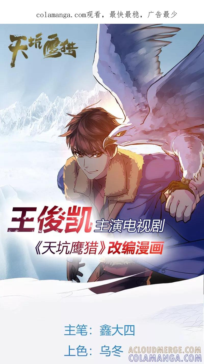 《天坑鹰猎》第15话 山林狡兽 第1页