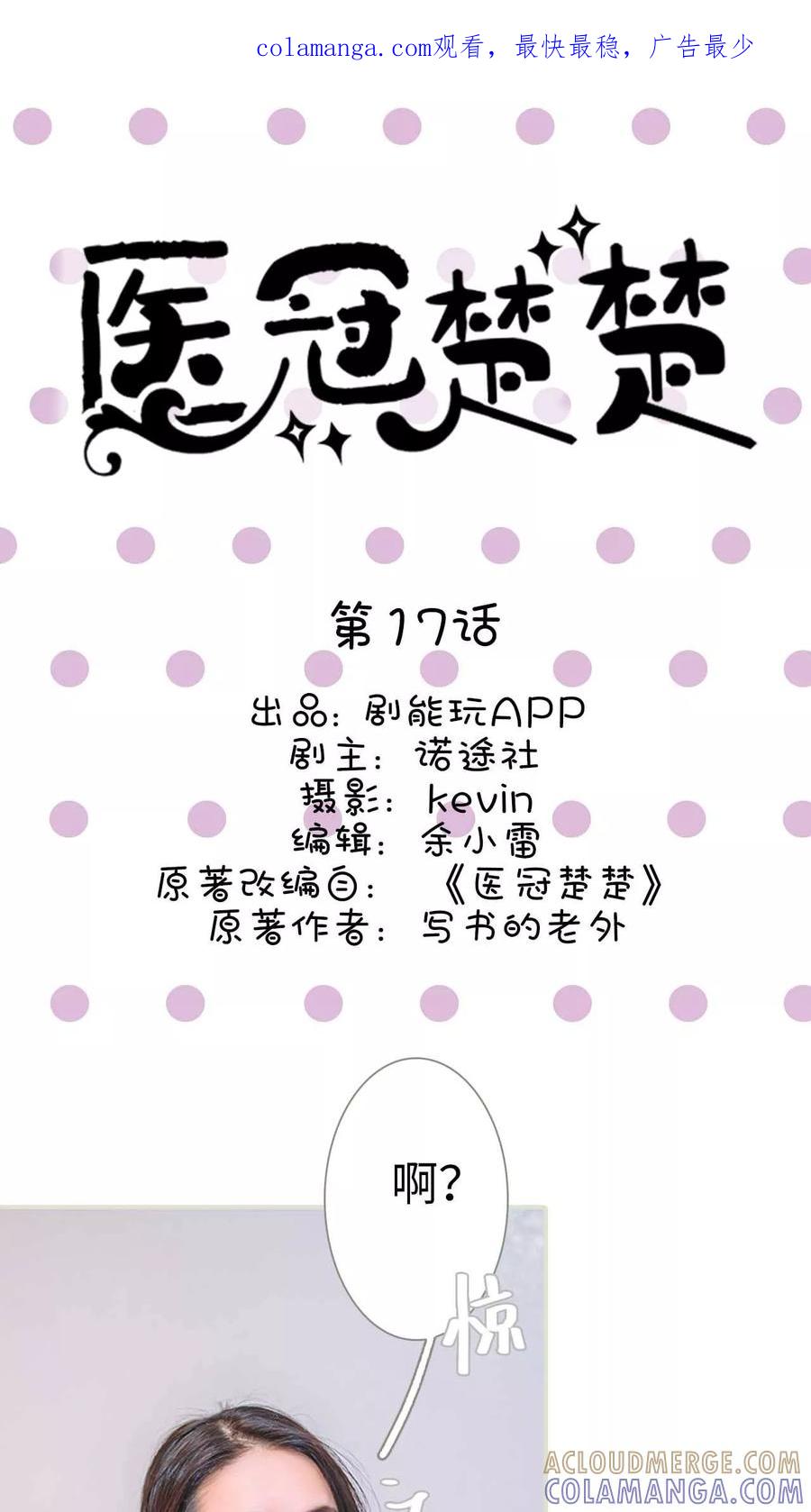 《医冠楚楚》第17话 第1页