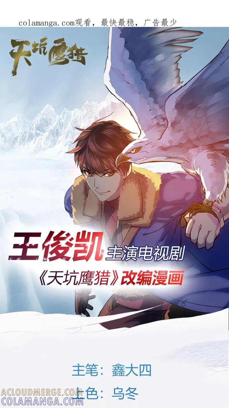 《天坑鹰猎》第16话 天坑遇险 第1页