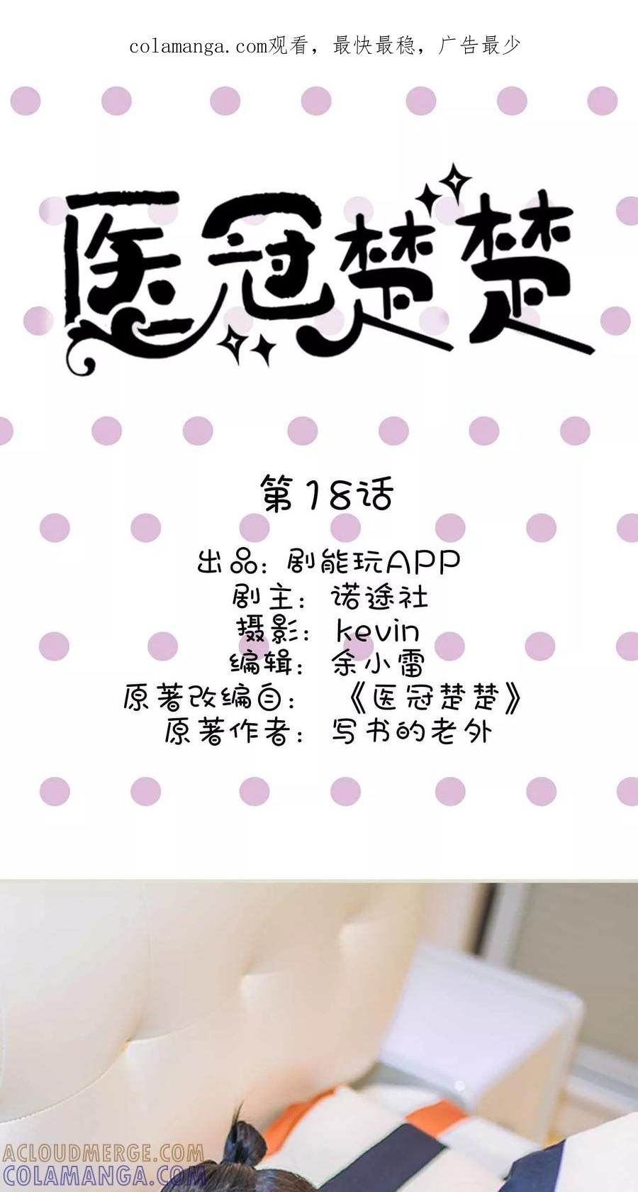 《医冠楚楚》第18话 第1页