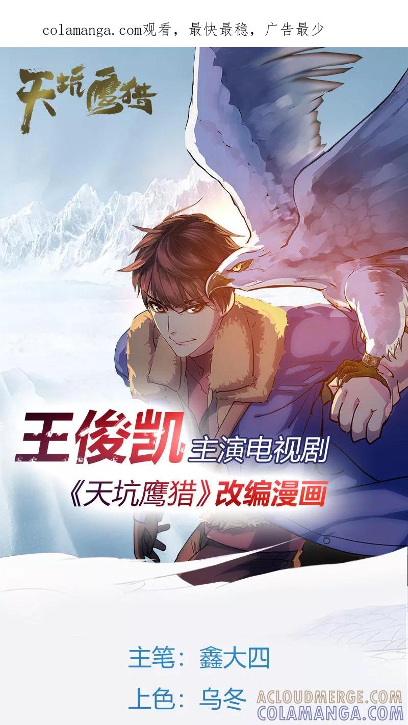 《天坑鹰猎》第17话 深林迷踪 第1页