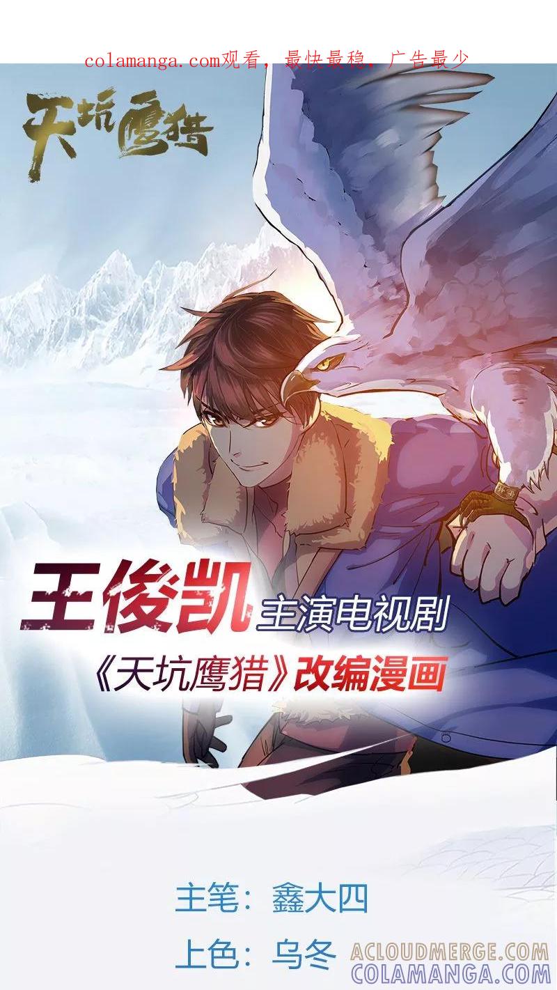 《天坑鹰猎》第18话 金王传奇 第1页