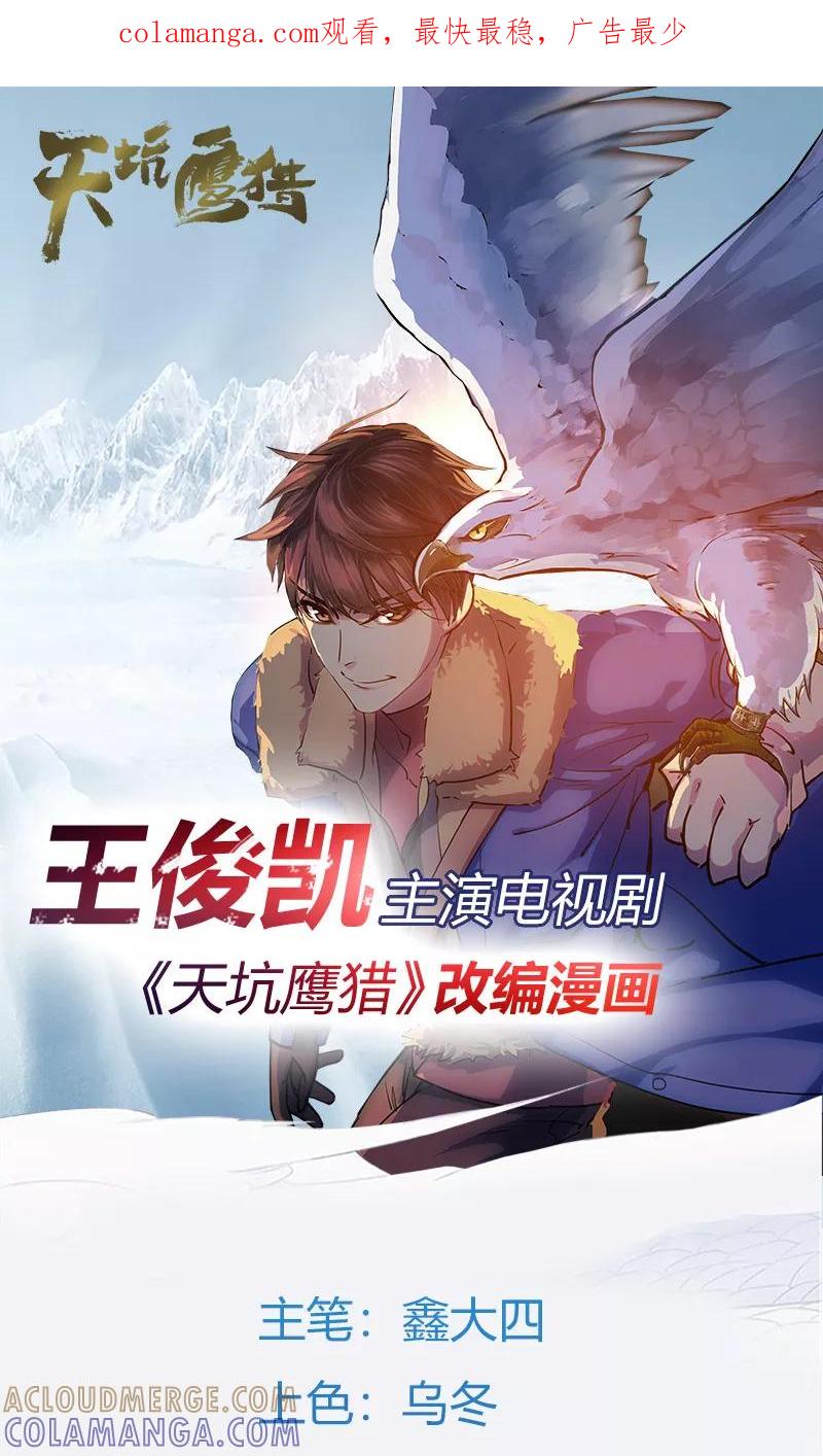《天坑鹰猎》第19话 密道墓室 第1页
