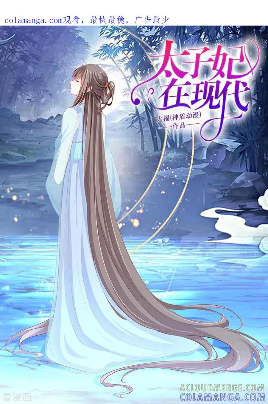 《太子妃在现代》第38话 第1页