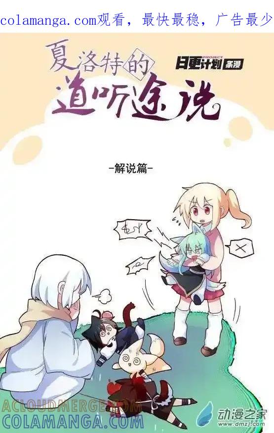 《夏洛特的道听途说》解说番外 第1页