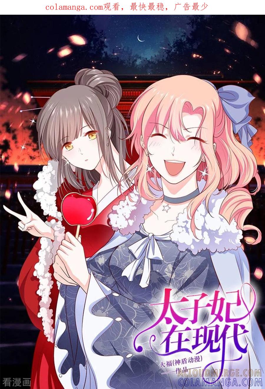 《太子妃在现代》第40话 第1页