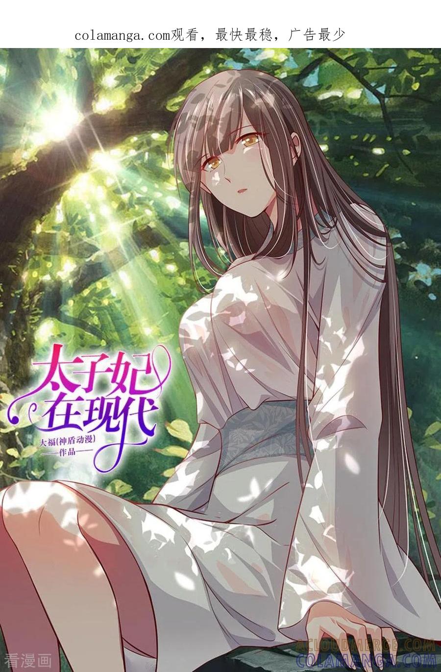 《太子妃在现代》第41话 第1页