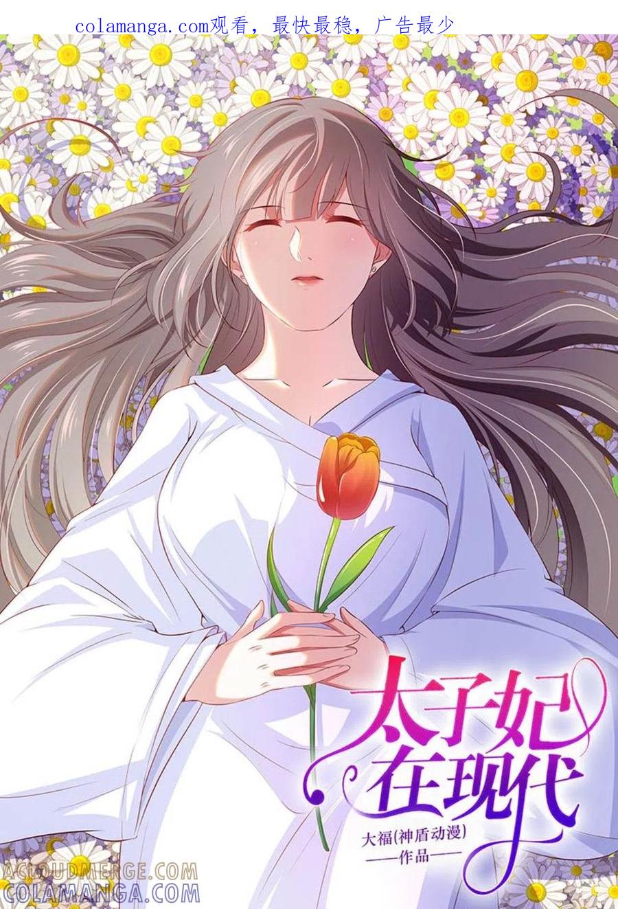 《太子妃在现代》第43话 第1页