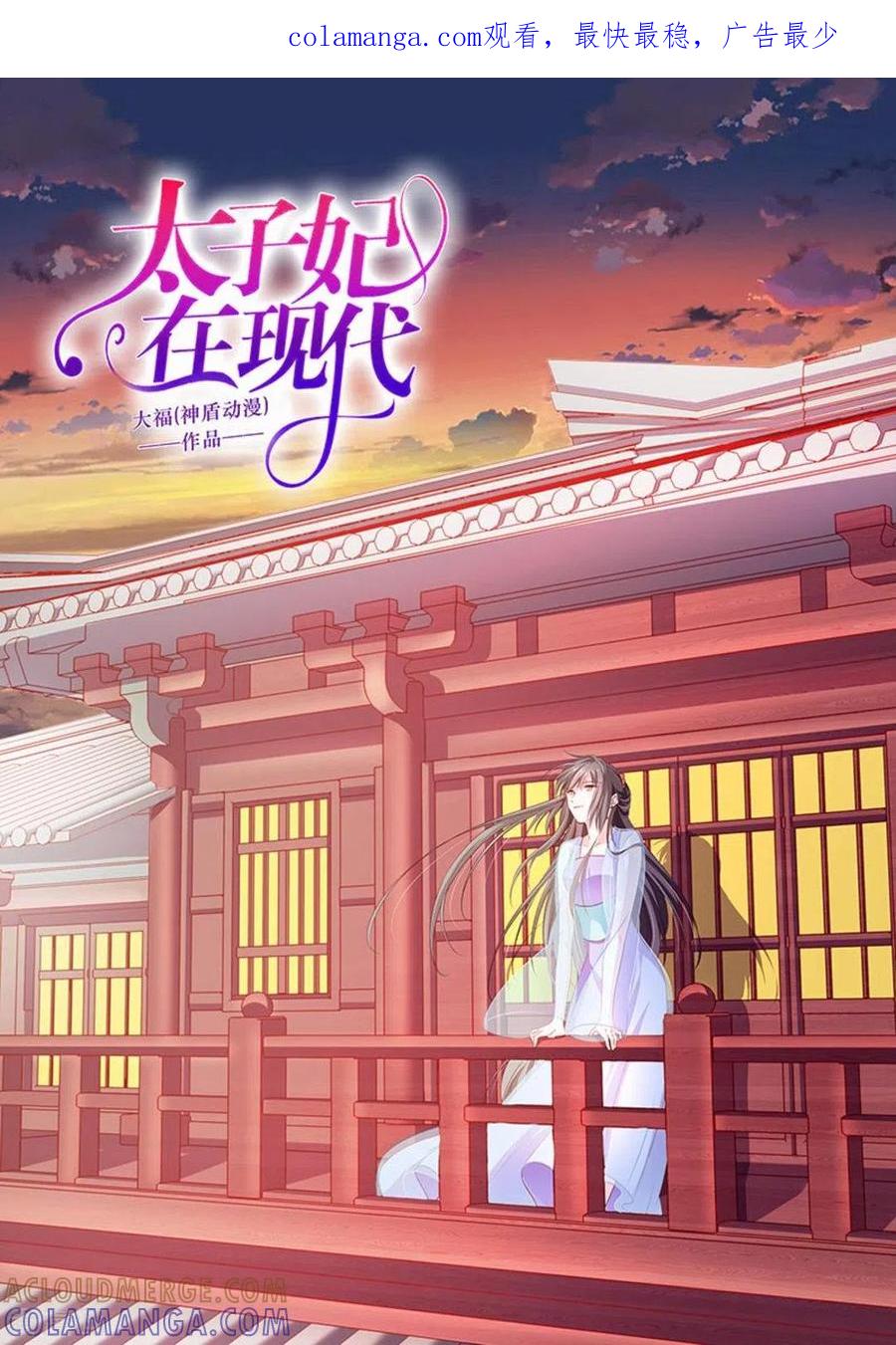 《太子妃在现代》第44话 第1页