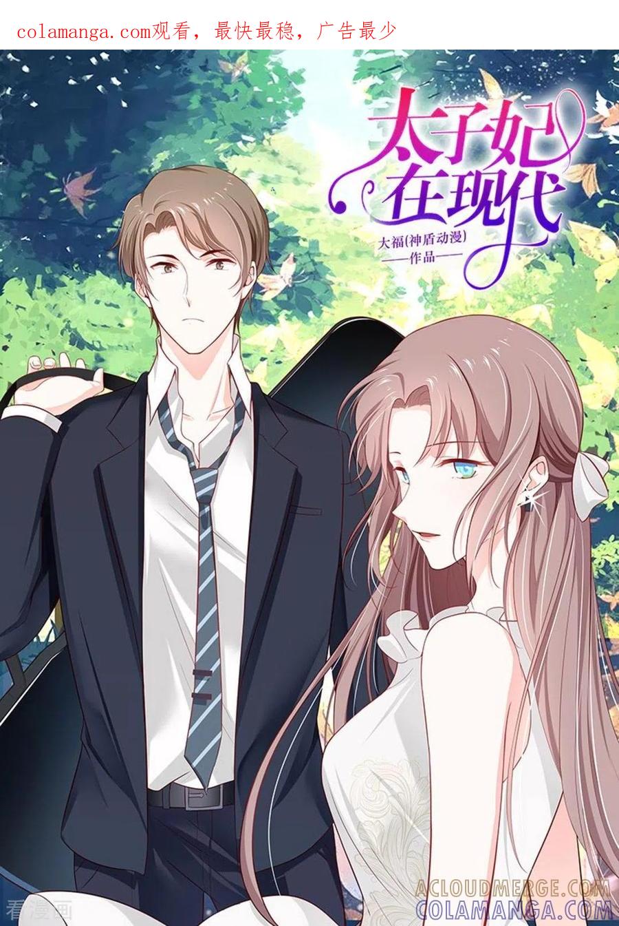 《太子妃在现代》第45话 第1页