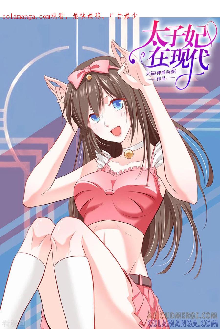 《太子妃在现代》一季最终话 第1页