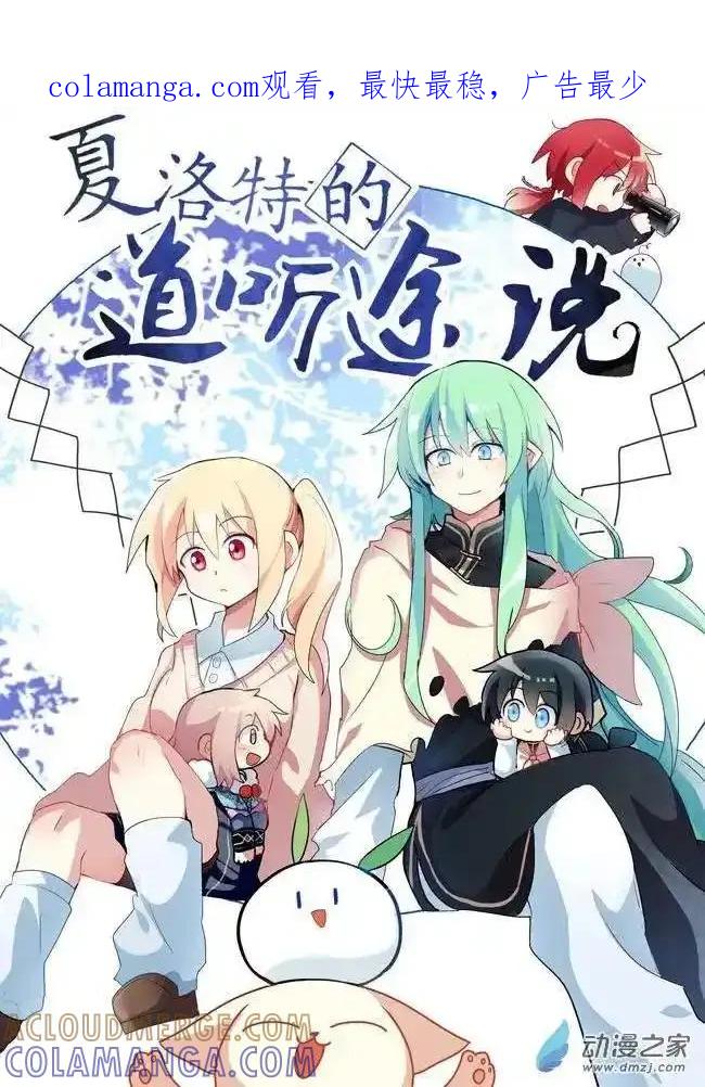 《夏洛特的道听途说》第36回 第1页