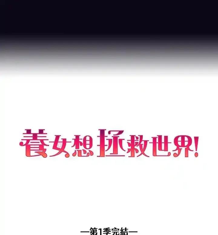 《养女想拯救世界》第64话(第1季最终章) 第114页