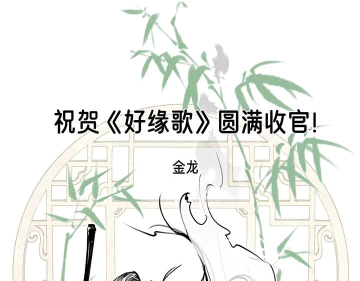 《好缘歌》完结话 第298页
