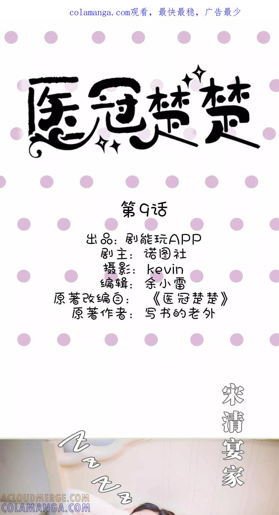 《医冠楚楚》第9话 第1页