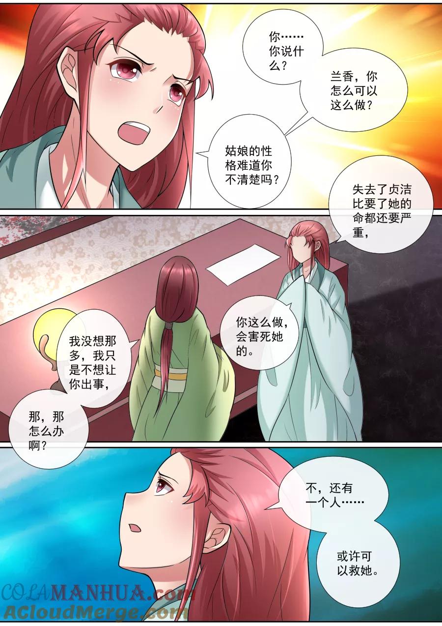 魔妃嫁到 第166话 救救绯儿 第6页