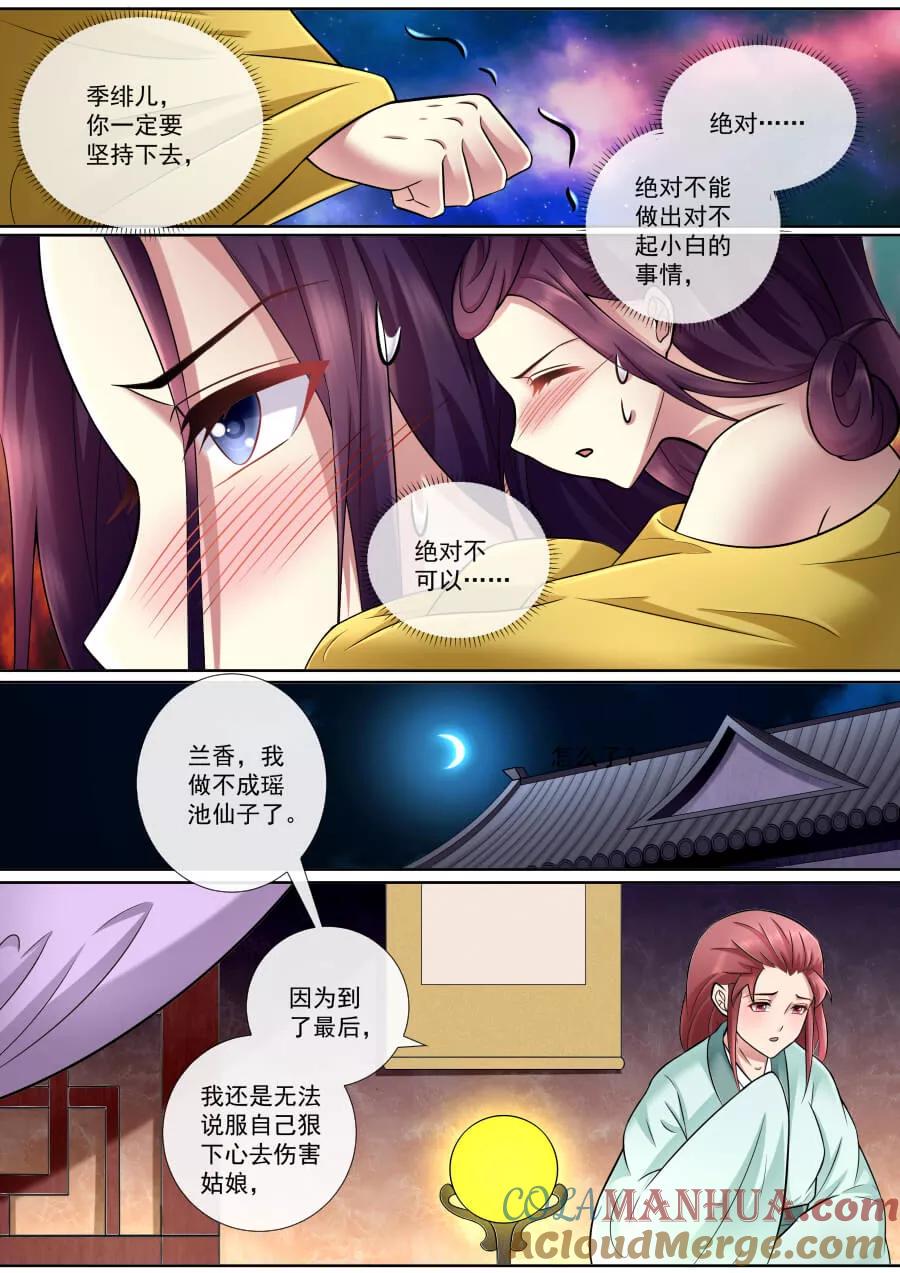 魔妃嫁到 第166话 救救绯儿 第4页