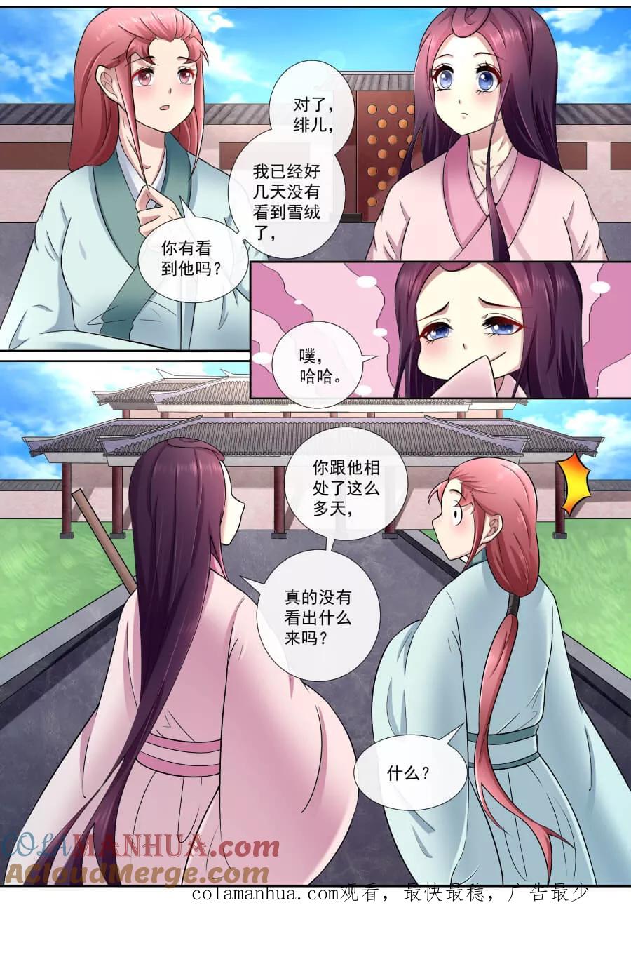 魔妃嫁到 第178话 郎情妾意 第8页