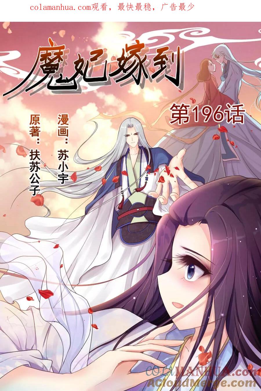 魔妃嫁到 第194话 你快乐就好 第1页