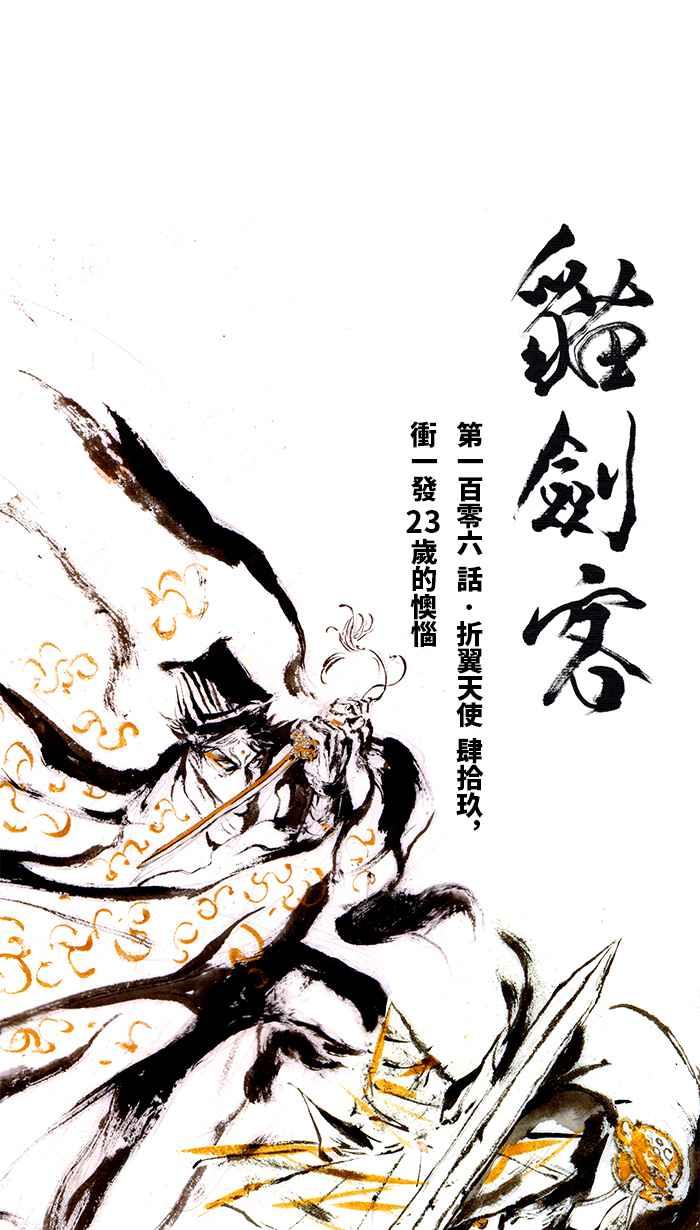 猫剑客 [第106话] 折翼天使 肆拾玖，冲一发23岁的懊恼 第16页