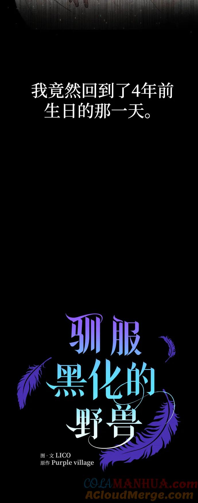 驯服黑化的野兽 - 第1话 - 第70张图