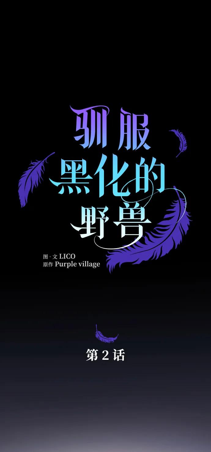 驯服黑化的野兽 - 第2话 - 第32张图