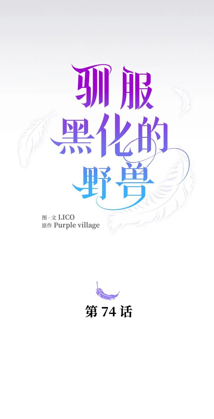 驯服黑化的野兽 - 第74话 - 第27张图