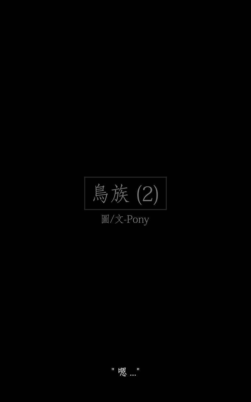 黑盒子 [第214话] 鸟族(2) 第2页