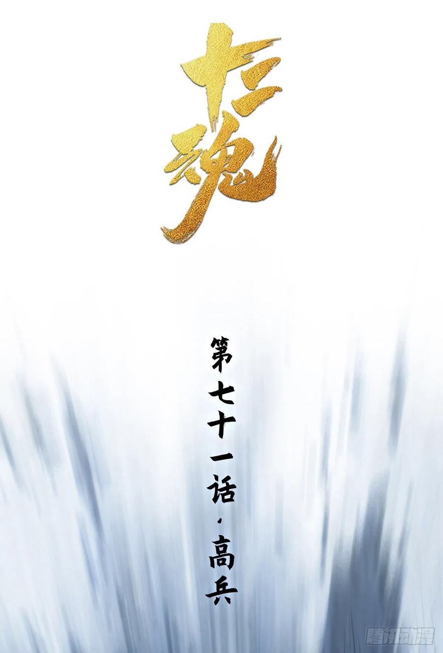生肖·十二魂 71：高兵 第11页