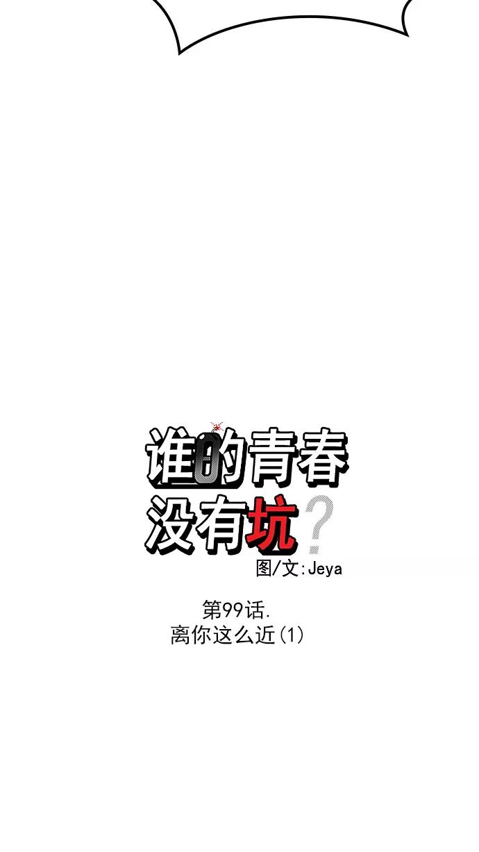 《谁的青春没有坑》[第99话] 离你这么近（1） 第12页