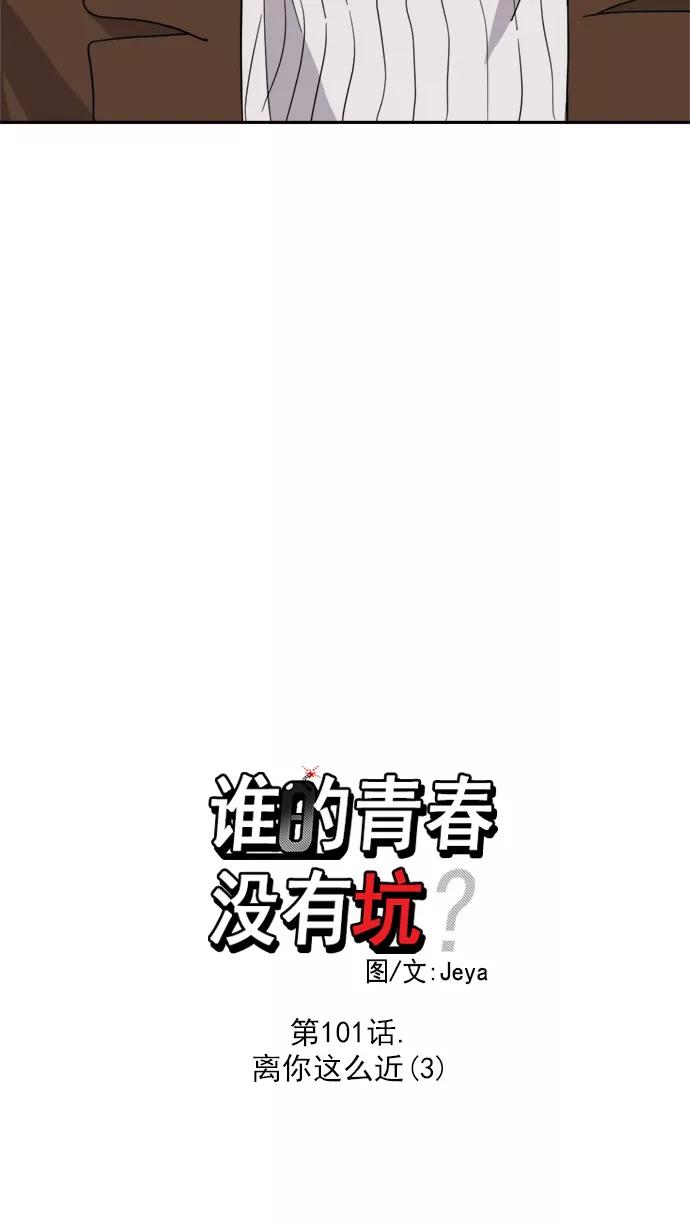 《谁的青春没有坑》[第101话] 离你这么近（3） 第23页