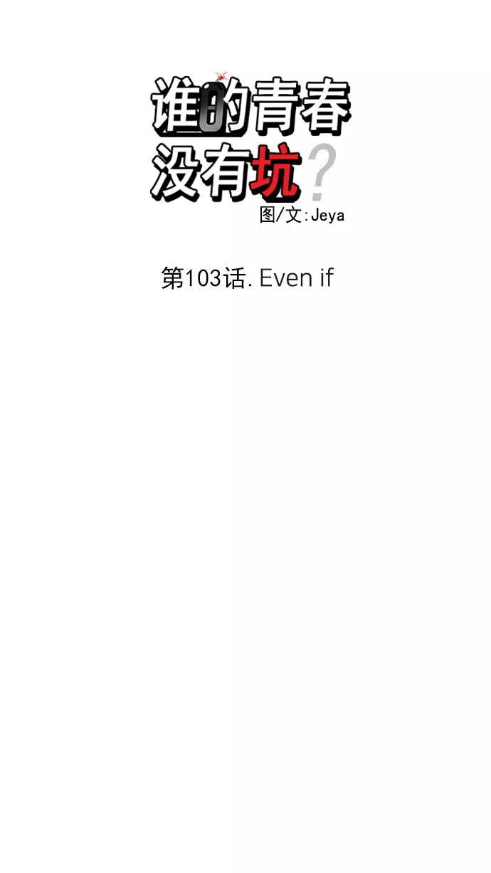 《谁的青春没有坑》[第103话] Even if 第14页