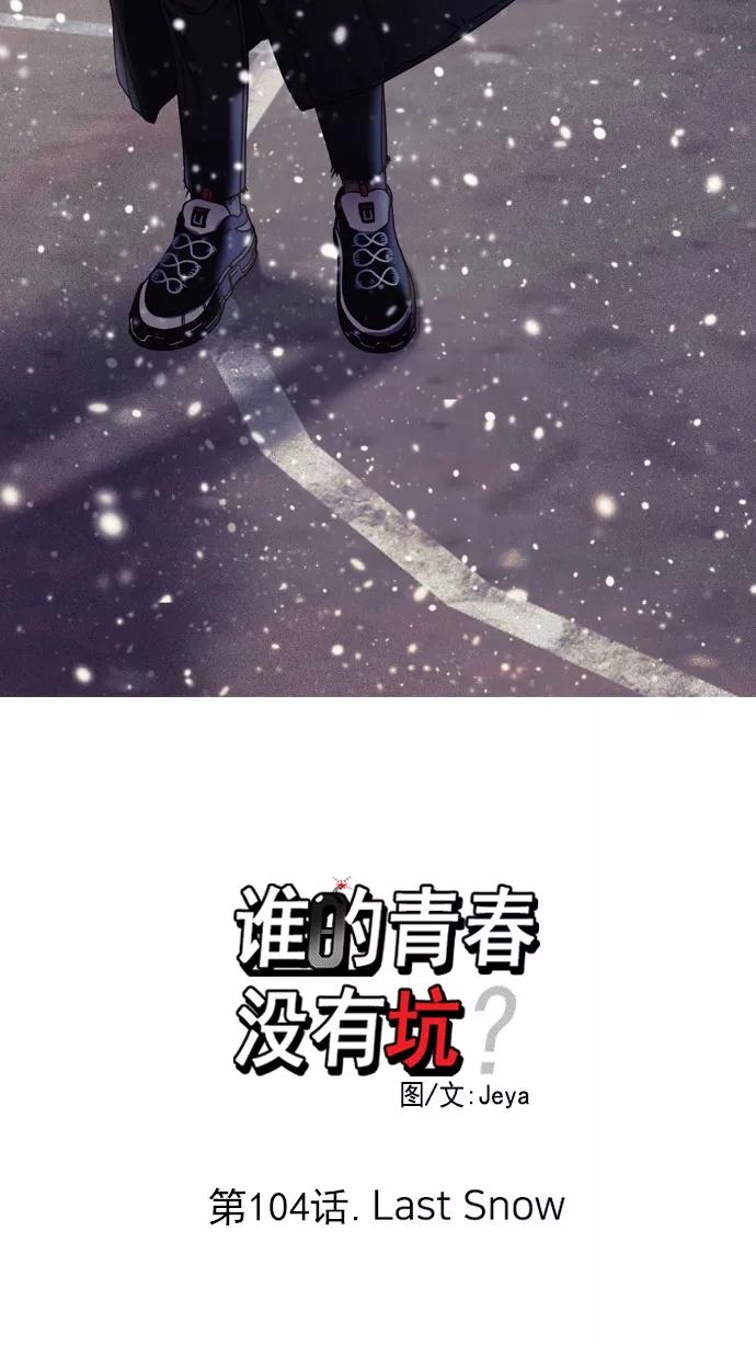《谁的青春没有坑》[第104话] Last Snow 第14页