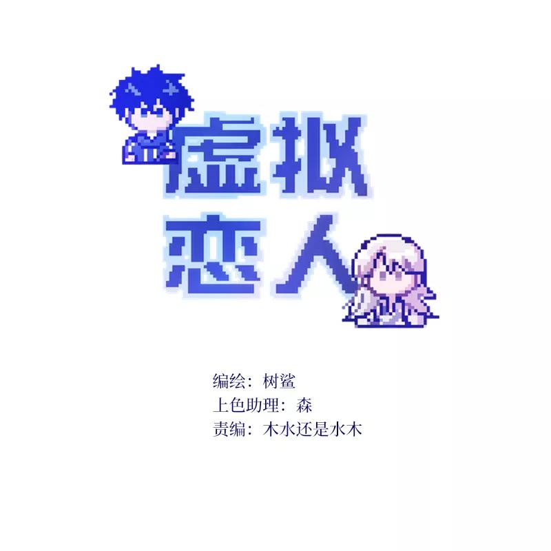 《虚拟恋人》第11话 第2页