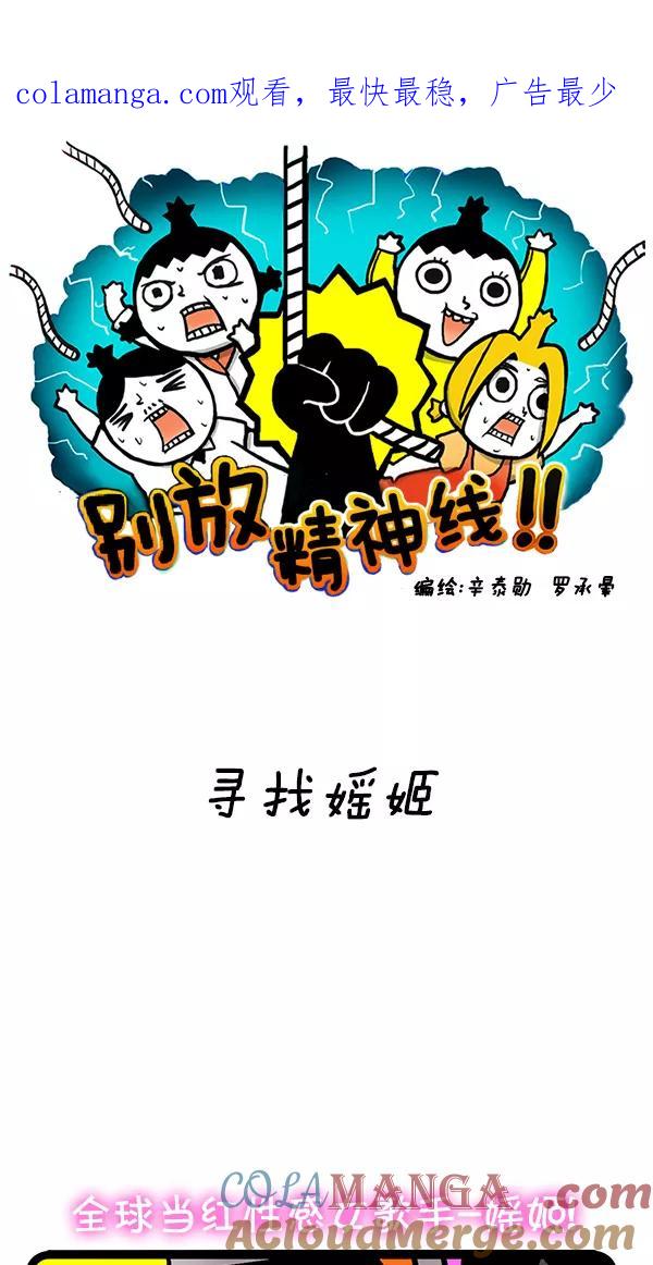 《别放精神线》[第115话] 寻找媱姬 第1页
