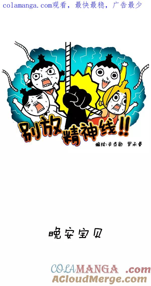 《别放精神线》[第116话] 晚安宝贝 第1页