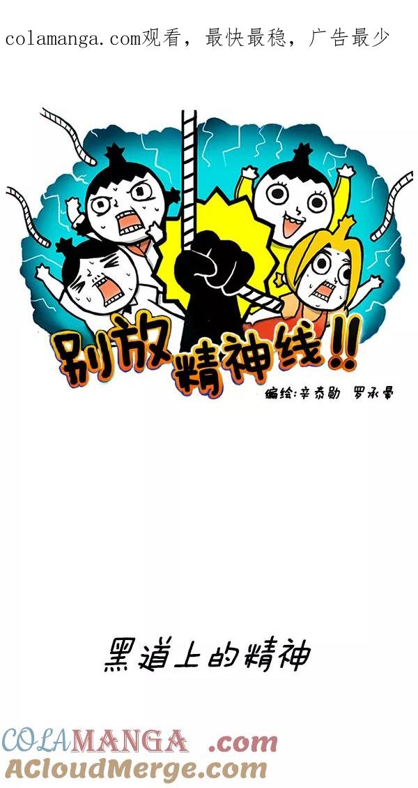 《别放精神线》[第117话] 黑道上的精神 第1页