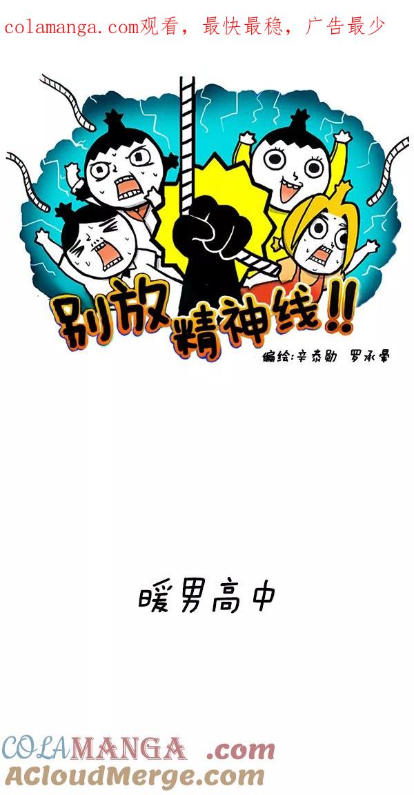 《别放精神线》[第118话] 暖男高中 第1页