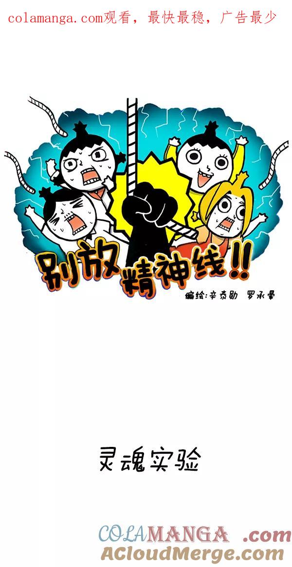 《别放精神线》[第119话] 灵魂实验 第1页